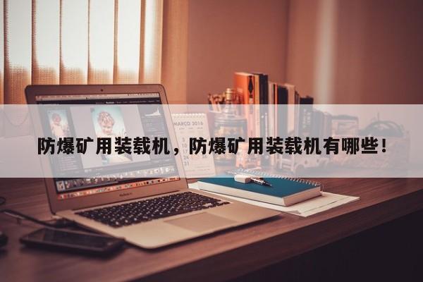 防爆礦用裝載機(jī)，防爆礦用裝載機(jī)有哪些！