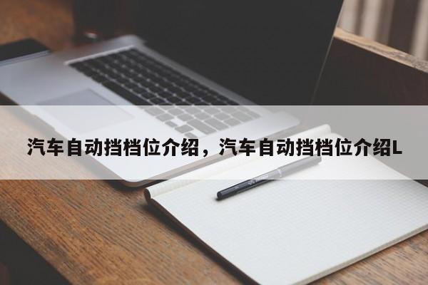 汽車(chē)自動(dòng)擋檔位介紹，汽車(chē)自動(dòng)擋檔位介紹L