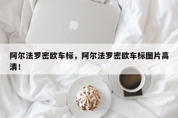 阿爾法羅密歐車(chē)標(biāo)，阿爾法羅密歐車(chē)標(biāo)圖片高清！