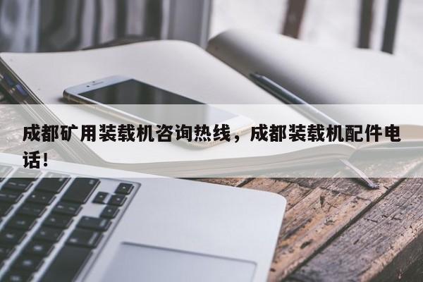 成都礦用裝載機咨詢熱線，成都裝載機配件電話！