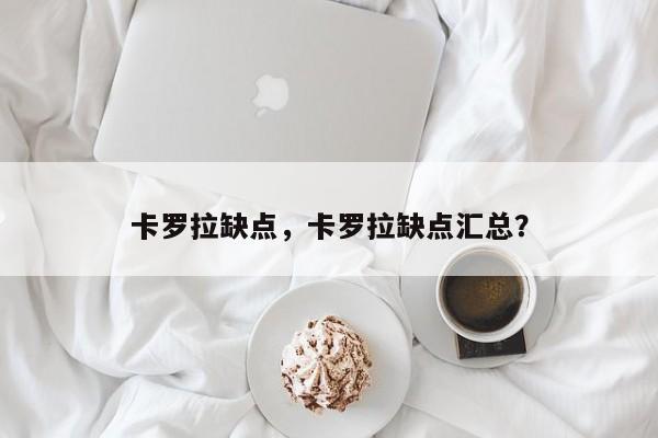 卡羅拉缺點，卡羅拉缺點匯總？