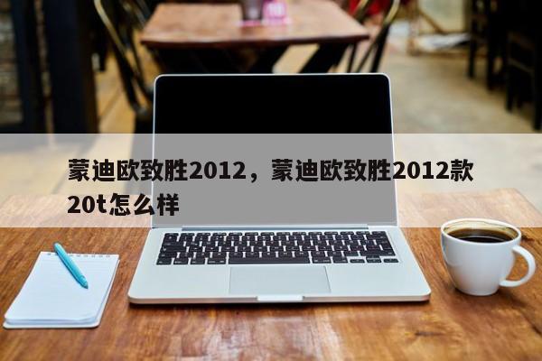 蒙迪歐致勝2012，蒙迪歐致勝2012款20t怎么樣