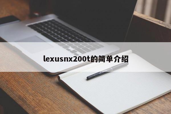 lexusnx200t的簡單介紹