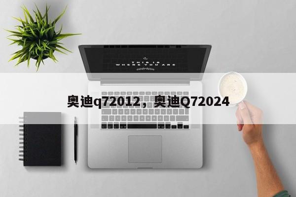 奧迪q72012，奧迪Q72024
