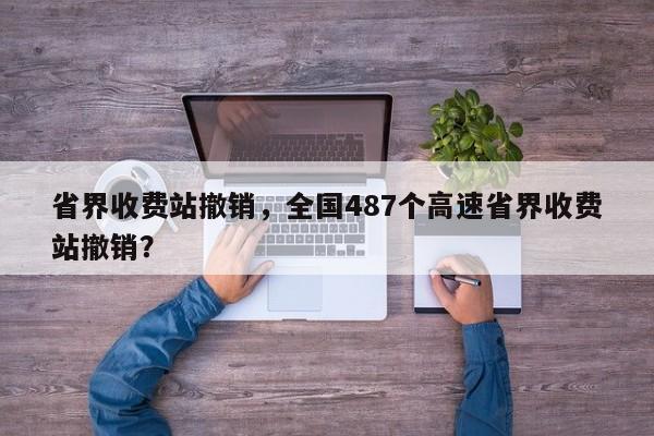 省界收費站撤銷，全國487個高速省界收費站撤銷？