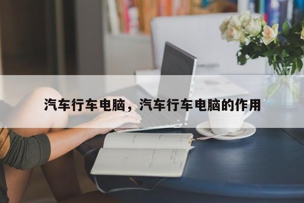 汽車(chē)行車(chē)電腦，汽車(chē)行車(chē)電腦的作用