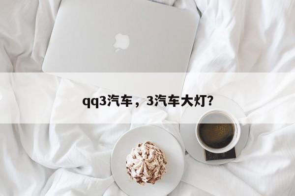 qq3汽車，3汽車大燈？