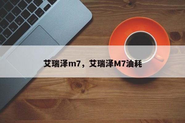 艾瑞澤m7，艾瑞澤M7油耗