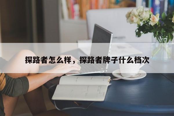探路者怎么樣，探路者牌子什么檔次