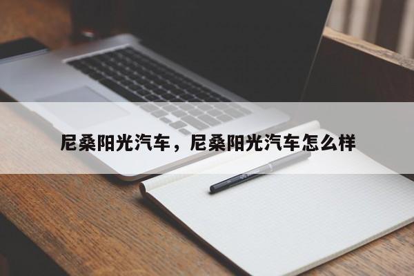 尼桑陽(yáng)光汽車，尼桑陽(yáng)光汽車怎么樣