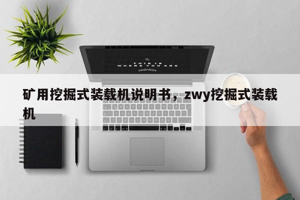 礦用挖掘式裝載機說明書，zwy挖掘式裝載機