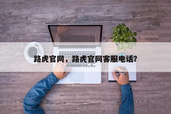路虎官網(wǎng)，路虎官網(wǎng)客服電話？
