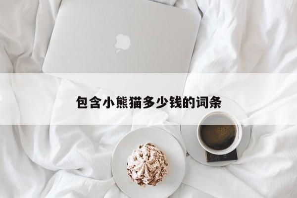 包含小熊貓多少錢(qián)的詞條