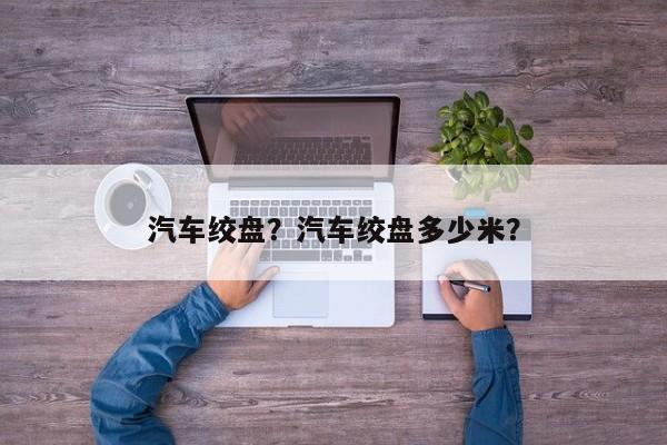 汽車絞盤？汽車絞盤多少米？