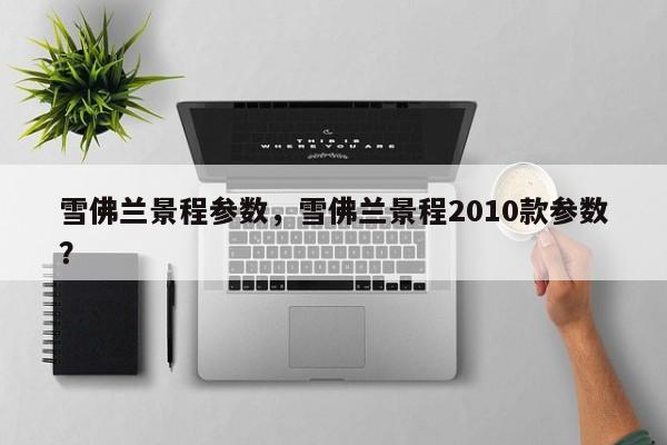 雪佛蘭景程參數(shù)，雪佛蘭景程2010款參數(shù)？