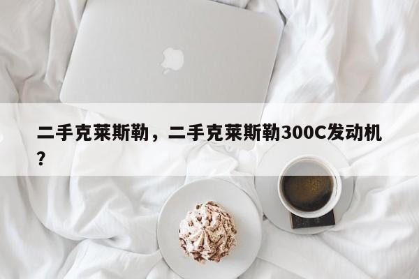 二手克萊斯勒，二手克萊斯勒300C發(fā)動機？