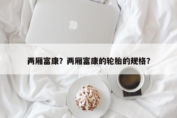 兩廂富康？兩廂富康的輪胎的規(guī)格？