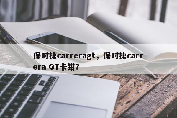 保時(shí)捷carreragt，保時(shí)捷carrera GT卡鉗？