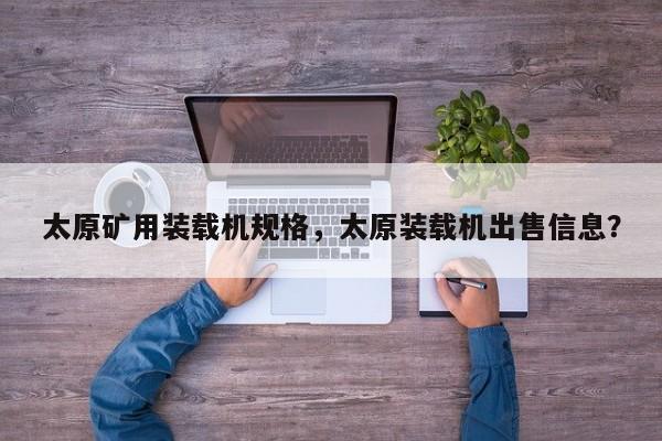 太原礦用裝載機規(guī)格，太原裝載機出售信息？