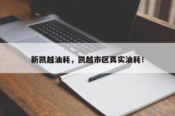 新凱越油耗，凱越市區(qū)真實(shí)油耗！