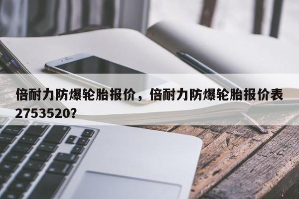 倍耐力防爆輪胎報(bào)價(jià)，倍耐力防爆輪胎報(bào)價(jià)表2753520？