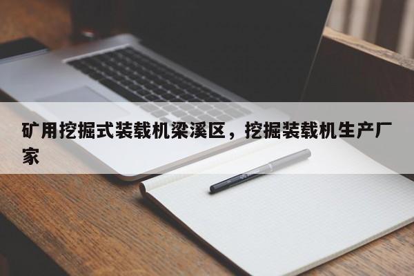 礦用挖掘式裝載機(jī)梁溪區(qū)，挖掘裝載機(jī)生產(chǎn)廠家