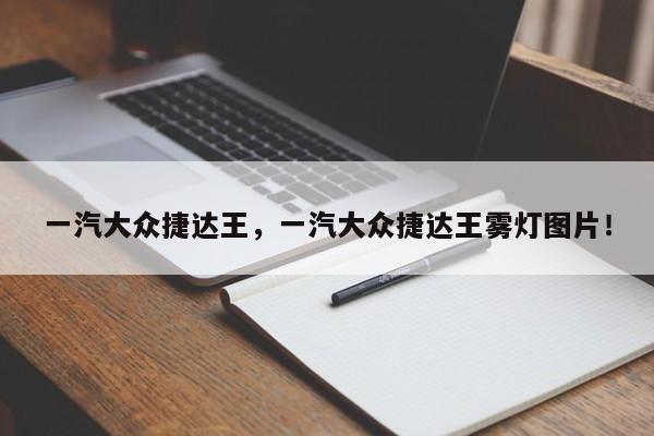一汽大眾捷達王，一汽大眾捷達王霧燈圖片！