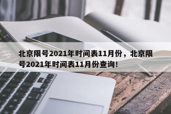 北京限號2021年時間表11月份，北京限號2021年時間表11月份查詢！